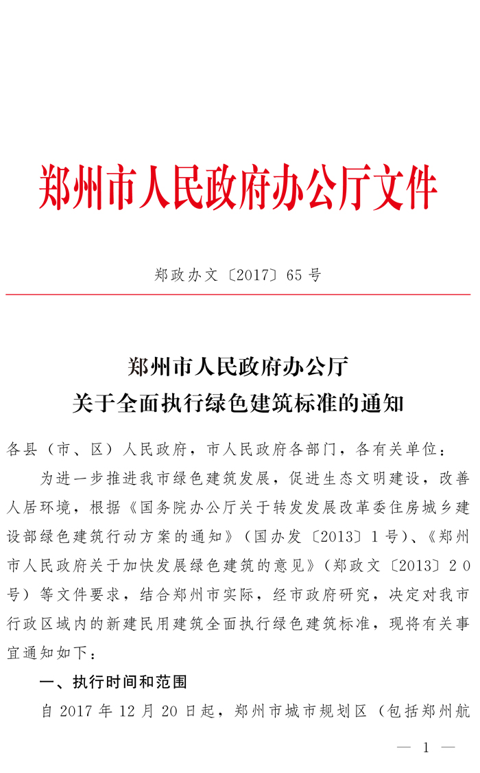 鄭州市人民政府辦公廳關(guān)于全面執(zhí)行綠色建筑標(biāo)準(zhǔn)的通知