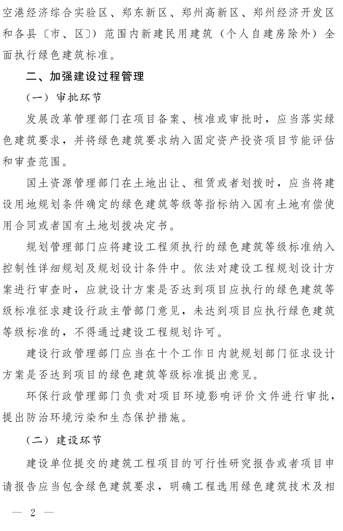 鄭州市人民政府辦公廳關(guān)于全面執(zhí)行綠色建筑標(biāo)準(zhǔn)的通知