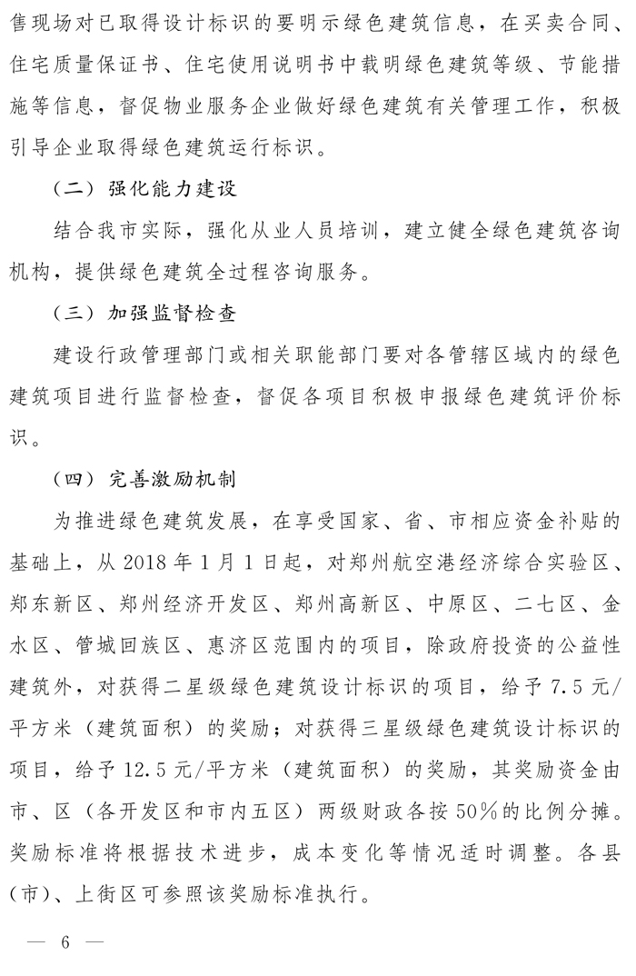 鄭州市人民政府辦公廳關(guān)于全面執(zhí)行綠色建筑標(biāo)準(zhǔn)的通知