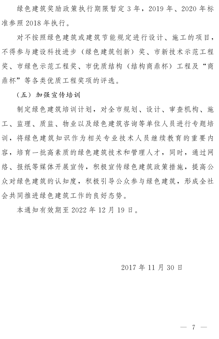 鄭州市人民政府辦公廳關(guān)于全面執(zhí)行綠色建筑標(biāo)準(zhǔn)的通知