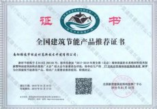2018年全國(guó)建筑節(jié)能產(chǎn)品推薦證書(shū)