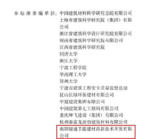恭喜南陽銀通獲JGJ/T253-2019《無機輕集料砂漿保溫系統(tǒng)技術(shù)標(biāo)準(zhǔn)》參編單位