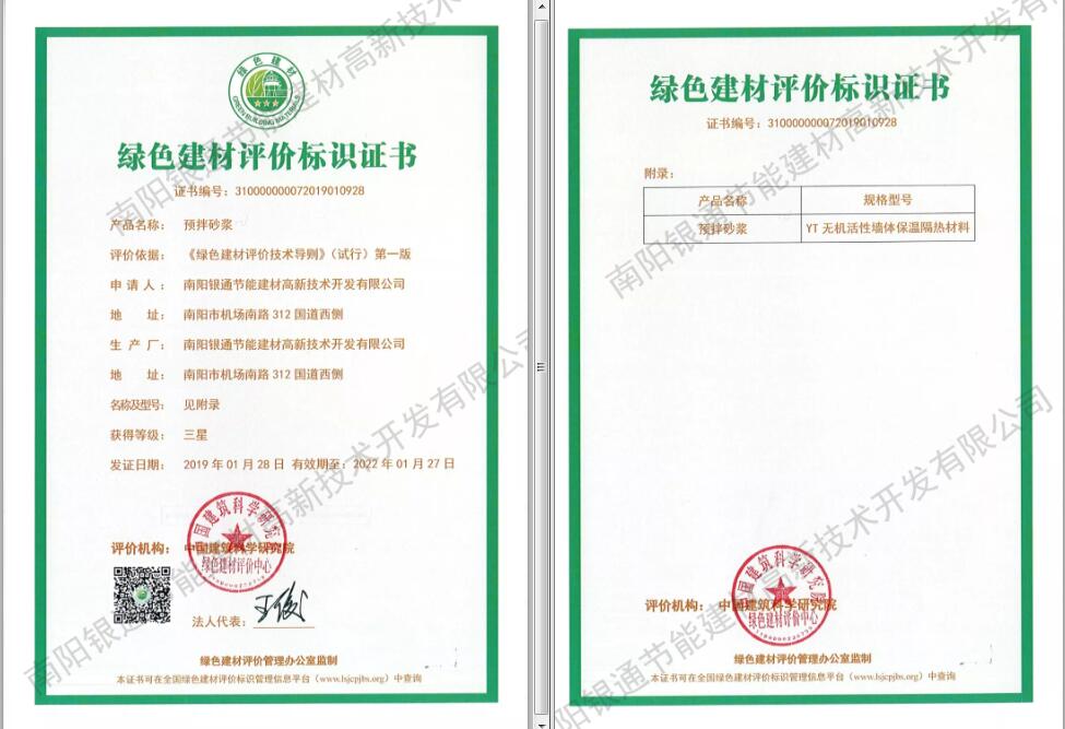 南陽銀通YT保溫材料榮獲“2019綠色建材三星標識”證書