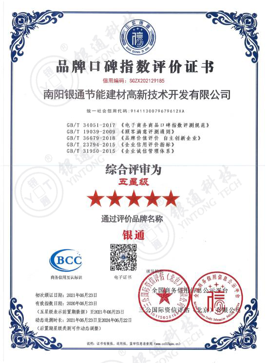 南陽(yáng)銀通品牌口碑指數(shù)評(píng)價(jià)五星級(jí)證書(shū)